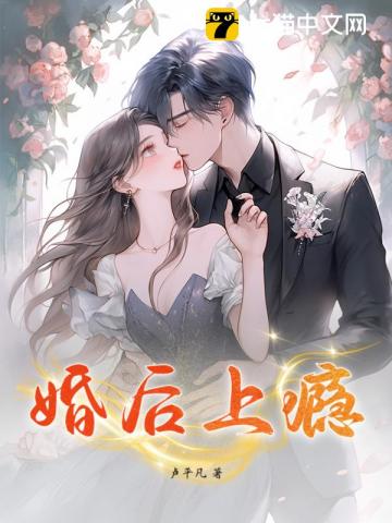 婚后上瘾