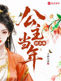 公主当年欲占春